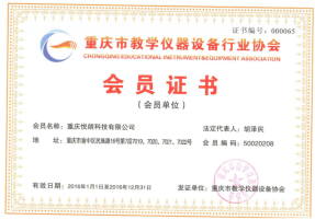 重庆市教学仪器设备行业协会会员